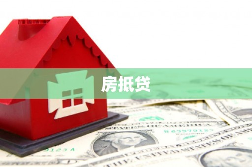 信州房抵贷