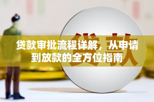 信州贷款审批流程详解，从申请到放款的全方位指南