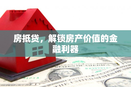 信州房抵贷，解锁房产价值的金融利器