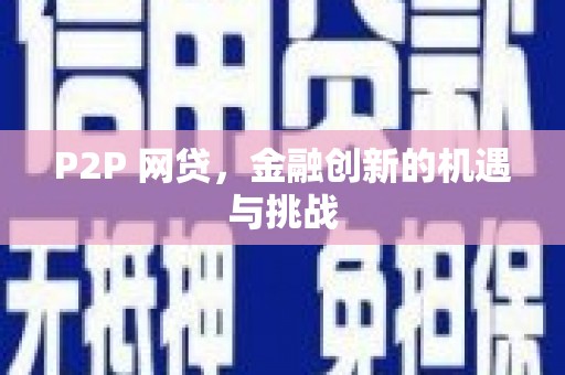 信州P2P 网贷，金融创新的机遇与挑战