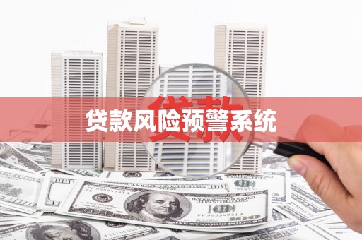 信州贷款风险预警系统