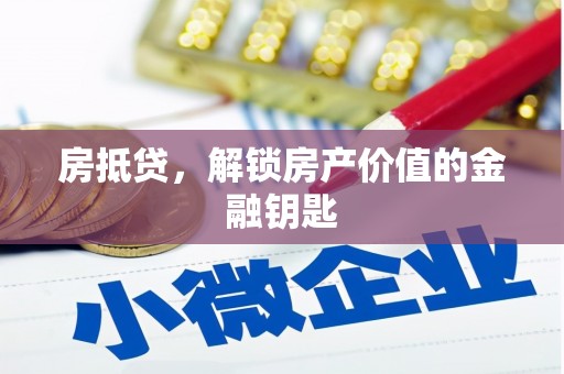 信州房抵贷，解锁房产价值的金融钥匙