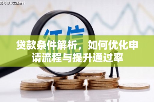 信州贷款条件解析，如何优化申请流程与提升通过率