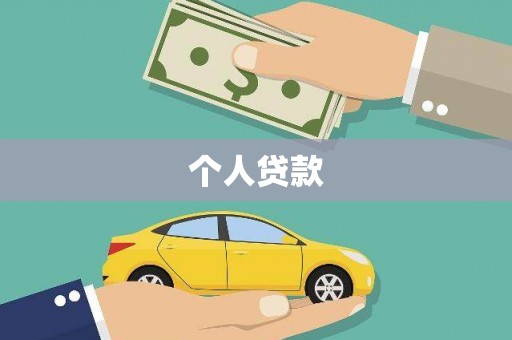 信州个人贷款