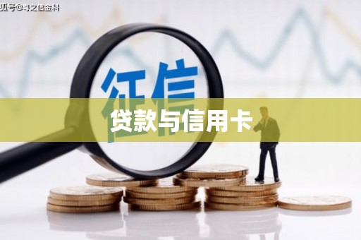 信州贷款与信用卡