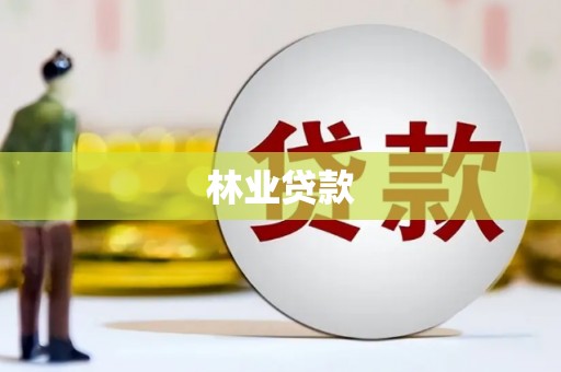 信州林业贷款