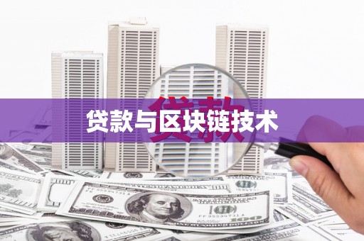 信州贷款与区块链技术