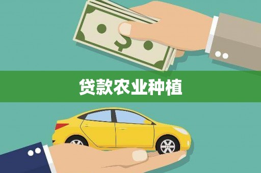 信州贷款农业种植