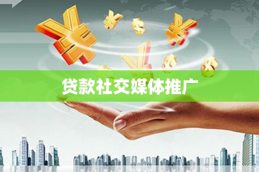 信州贷款社交媒体推广