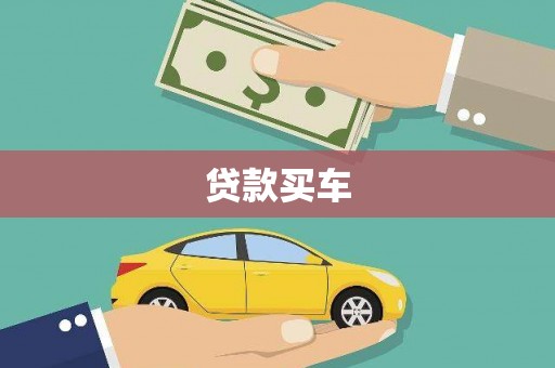 信州贷款买车