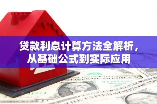 信州贷款利息计算方法全解析，从基础公式到实际应用