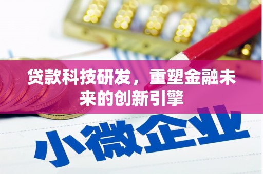 信州贷款科技研发，重塑金融未来的创新引擎