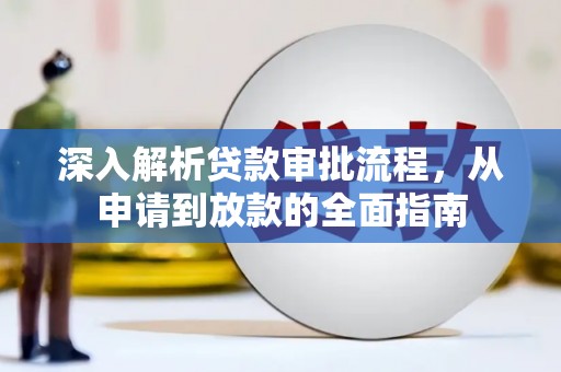 信州深入解析贷款审批流程，从申请到放款的全面指南
