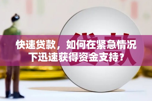 信州快速贷款，如何在紧急情况下迅速获得资金支持？