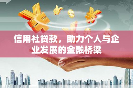 信州信用社贷款，助力个人与企业发展的金融桥梁