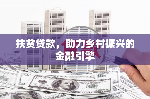 信州扶贫贷款，助力乡村振兴的金融引擎