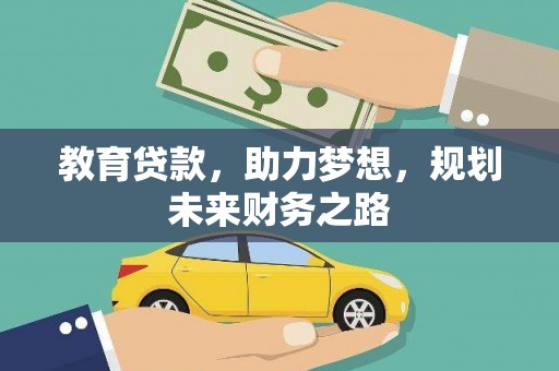 信州教育贷款，助力梦想，规划未来财务之路