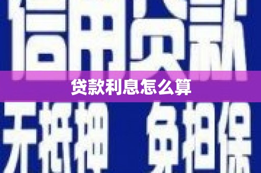 信州贷款利息怎么算