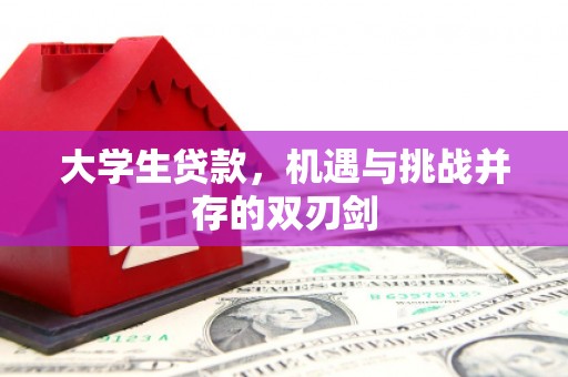 信州大学生贷款，机遇与挑战并存的双刃剑