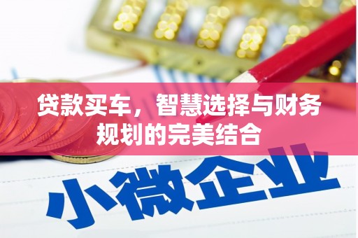 信州贷款买车，智慧选择与财务规划的完美结合