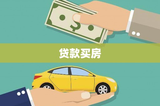 信州贷款买房