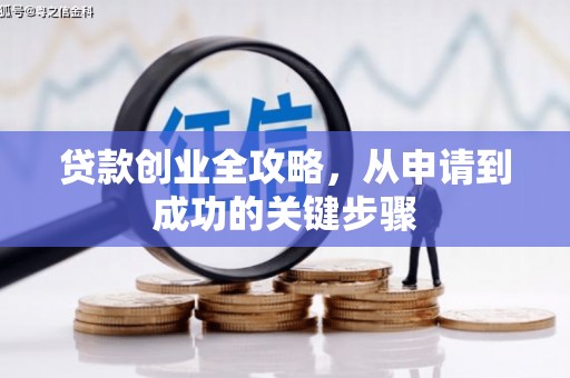 信州贷款创业全攻略，从申请到成功的关键步骤