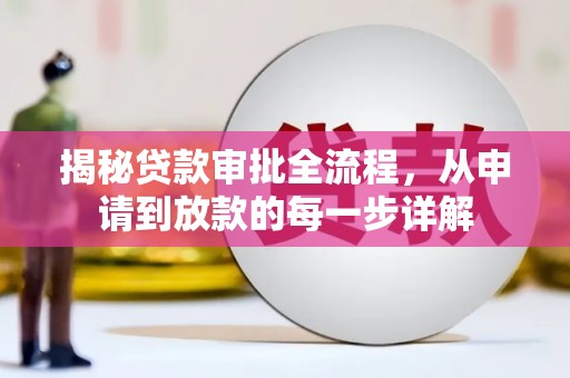 信州揭秘贷款审批全流程，从申请到放款的每一步详解