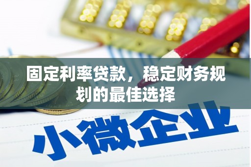 信州固定利率贷款，稳定财务规划的最佳选择