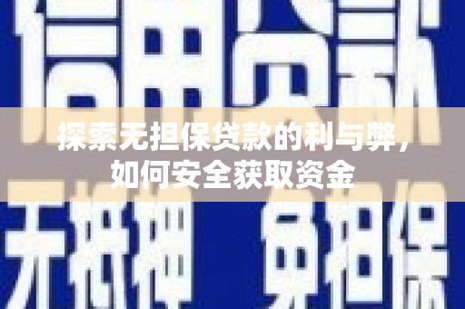 信州探索无担保贷款的利与弊，如何安全获取资金