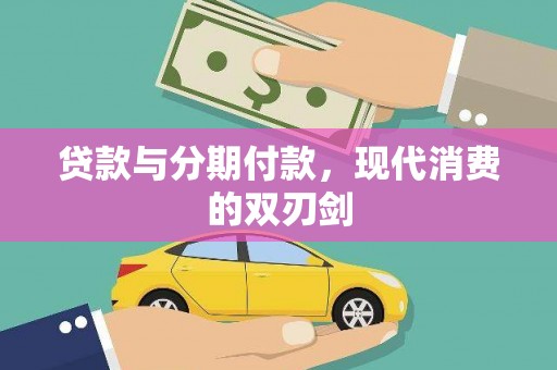信州贷款与分期付款，现代消费的双刃剑