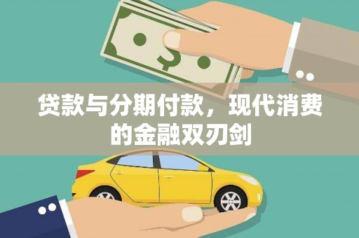 信州贷款与分期付款，现代消费的金融双刃剑