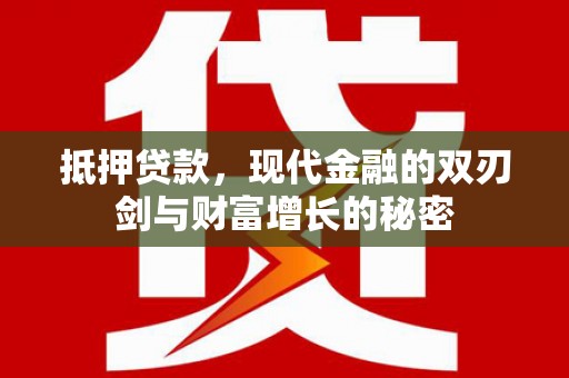 信州抵押贷款，现代金融的双刃剑与财富增长的秘密