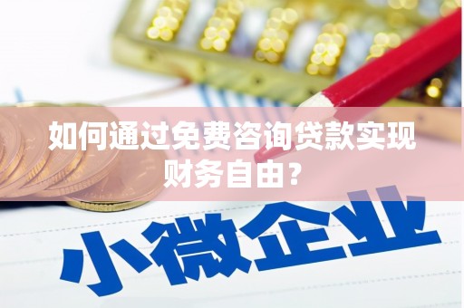 信州如何通过免费咨询贷款实现财务自由？