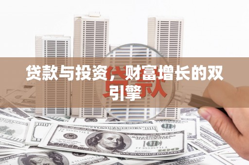 信州贷款与投资，财富增长的双引擎