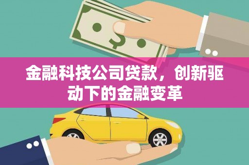 信州金融科技公司贷款，创新驱动下的金融变革