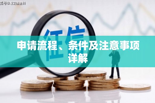 信州申请流程、条件及注意事项详解
