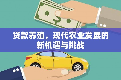 信州贷款养殖，现代农业发展的新机遇与挑战