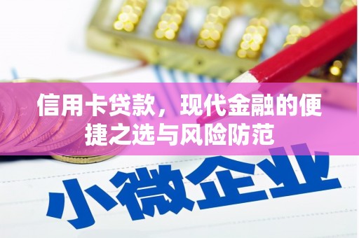 信州信用卡贷款，现代金融的便捷之选与风险防范