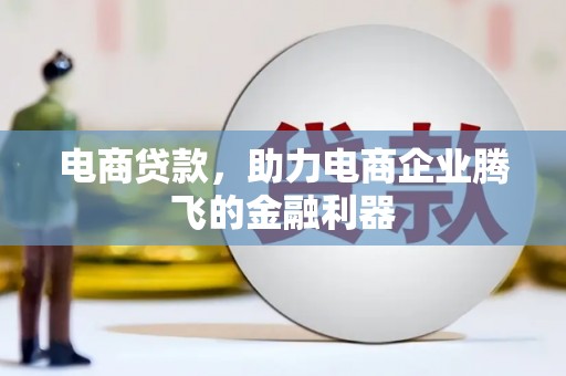 信州电商贷款，助力电商企业腾飞的金融利器