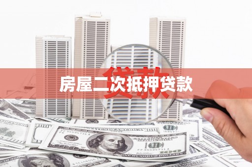 信州房屋二次抵押贷款