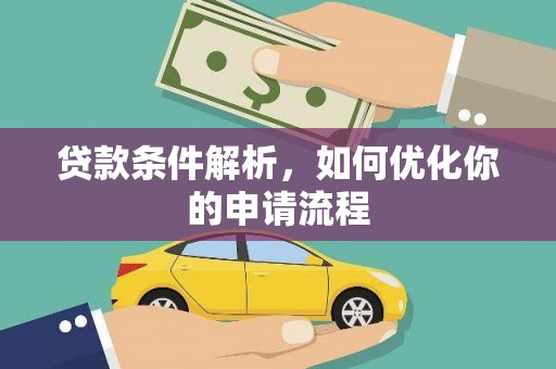 信州贷款条件解析，如何优化你的申请流程
