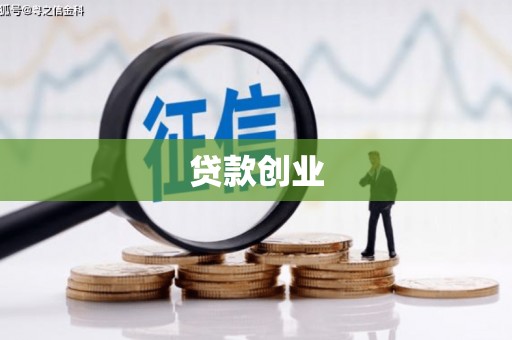 信州贷款创业