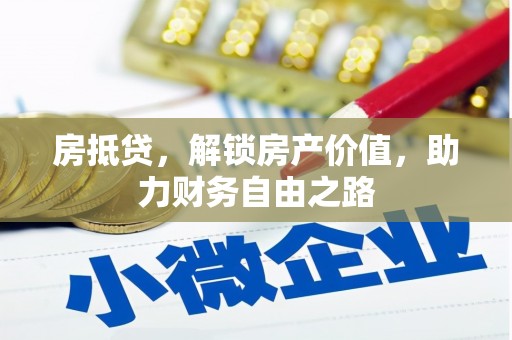 信州房抵贷，解锁房产价值，助力财务自由之路