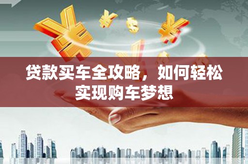 信州贷款买车全攻略，如何轻松实现购车梦想