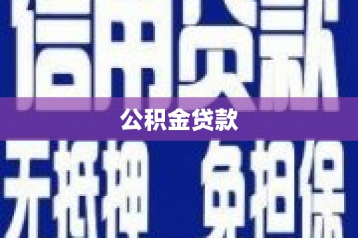 信州公积金贷款