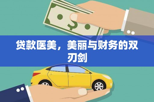 信州贷款医美，美丽与财务的双刃剑