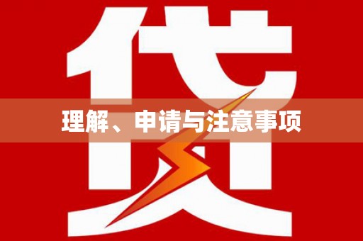 信州理解、申请与注意事项