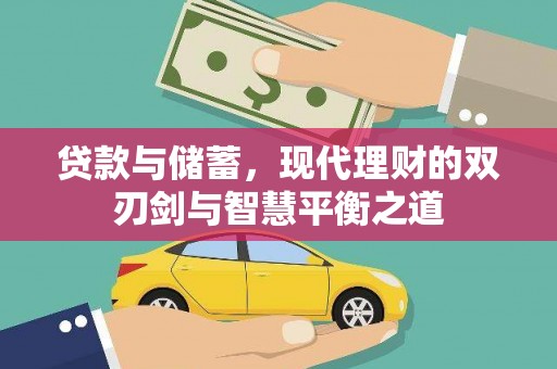 信州贷款与储蓄，现代理财的双刃剑与智慧平衡之道