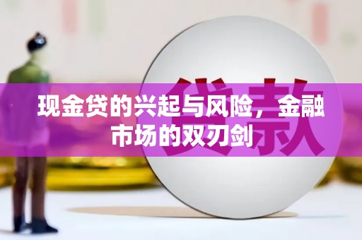 信州现金贷的兴起与风险，金融市场的双刃剑