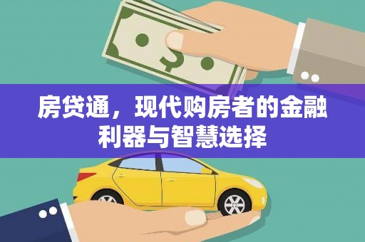 信州房贷通，现代购房者的金融利器与智慧选择